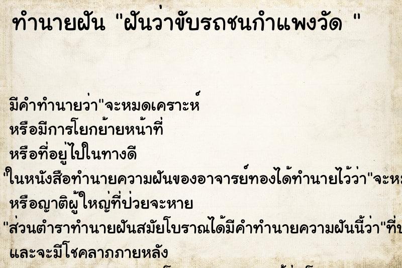 ทำนายฝัน ฝันว่าขับรถชนกำแพงวัด 